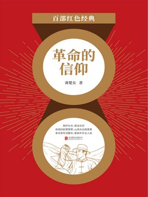 cover image of 革命的信仰（红色经典）